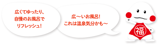 広くてゆったり、自慢のお風呂でリフレッシュ!広〜いお風呂!これは温泉気分かも