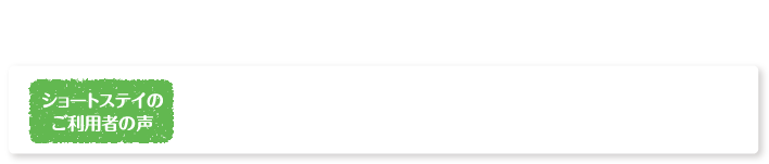 ショートステイご利用者の声