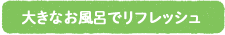 大きなお風呂でリフレッシュ