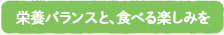 栄養バランスと、食べる楽しみを