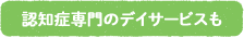 認知症専門のデイサービスも