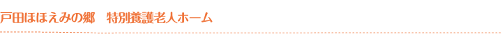 戸田ほほえみの郷［指定介護老人福祉施設］