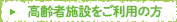 高齢者福祉施設のご案内