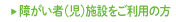 障がい者施設のご案内