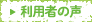 利用者の声