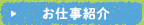 お仕事紹介