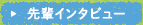 先輩インタビュー