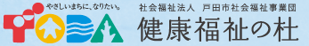 社会福祉法人 戸田市社会福祉事業団 戸田市立健康福祉の杜