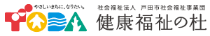 社会福祉法人 戸田市社会福祉事業団 戸田市立健康福祉の杜