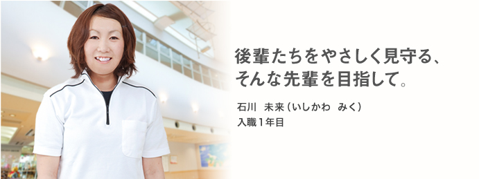 後輩たちをやさしく見守る、そんな先輩を目指して。