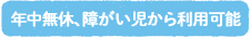 年中無休、０歳から利用可能