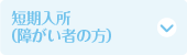 短期入所（障がい者（児）の方）
