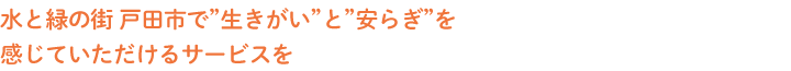 水と緑の街、戸田市で生きがいと安らぎ感じていただけるサービスを