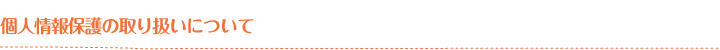 個人情報保護の取り扱いについて
