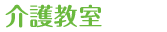 介護教室