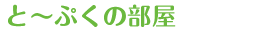 と〜ぷくの部屋