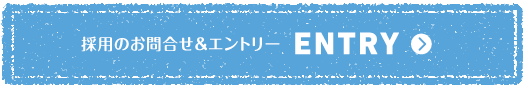 採用のお問合せ　エントリー