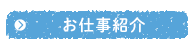 お仕事紹介