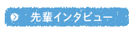 先輩インタビュー