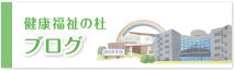 戸田市立健康福祉の杜ブログ