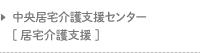 中央居宅介護支援センター [居宅介護支援事業]