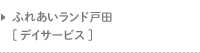 ふれあいランド戸田 [デイサービス]