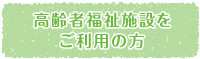 高齢者福祉施設をご案内