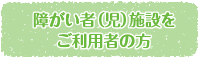 障がい者施設のご案内