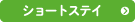 戸田ほほえみの郷　ショートステイ