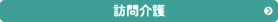 ヘルパーステーションつむぎ　訪問介護