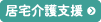 戸田市立中央老人介護支援センター　居宅介護支援