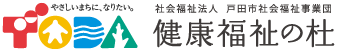 社会福祉法人 戸田市社会福祉事業団 戸田市立健康福祉の杜