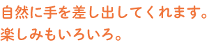 自然に手を差し出してくれます。楽しみもいろいろ。